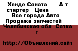 Хенде Соната5 2,0 А/т стартер › Цена ­ 3 500 - Все города Авто » Продажа запчастей   . Челябинская обл.,Сатка г.